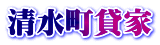 清水町貸家