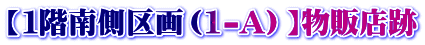【1階南側区画(1-A)】物販店跡