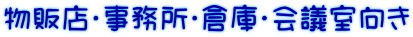 物販店・事務所・倉庫・会議室向き