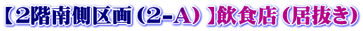 【2階南側区画(2-A)】飲食店(居抜き)