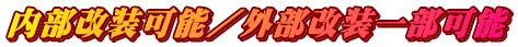 内部改装可能／外部改装一部可能